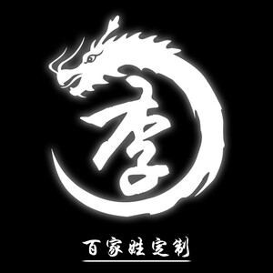 百家姓姓氏图腾车贴