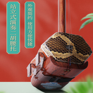 二胡腰托站立式腰托绑带安装简单舞台演出户外站立式二胡琴托腰托