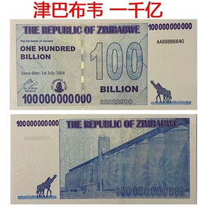 一千亿津巴布韦币图片图片