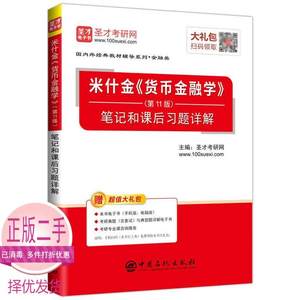 二手货币金融学第十一11版笔记和课后习题详解中国石化9787511443