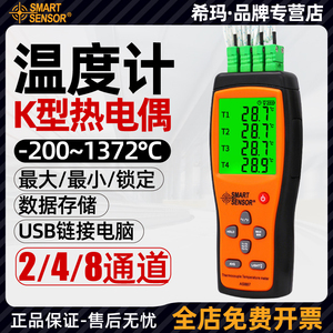 希玛四通道热电偶温度计 高精度接触式测温仪K型热电偶温度测试仪