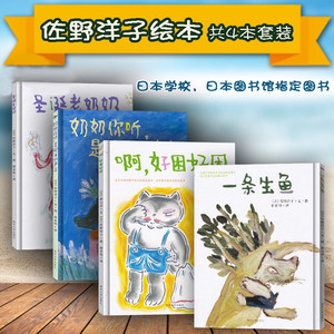 全4册佐野洋子绘本 一条生鱼 圣诞老奶奶 啊好困好困 奶奶你听是那天