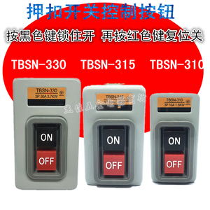 TBSN-330压扣按钮控制开关315铁壳机床押扣电源启动3.7KW现货310