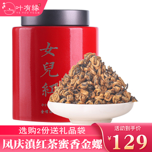 叶有缘 云南凤庆滇红茶 蜜香金螺滇红 女儿红古树工夫茶叶250g