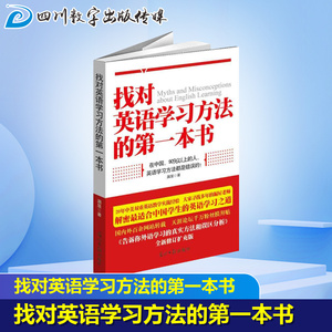 找对英语学习方法的第一本书 漏屋  著 育儿其他文教 新华书店正版图书籍 光明日报出版社