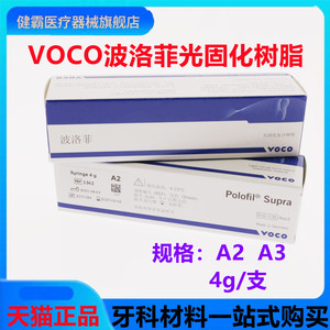 牙科德国voco 波洛菲纳米树脂光固化树脂 4g 补牙树脂