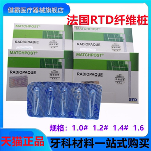 牙科纤维桩 rtd石英纤维桩 法国rtd纤维桩 玻璃纤维桩 齿科纤维桩