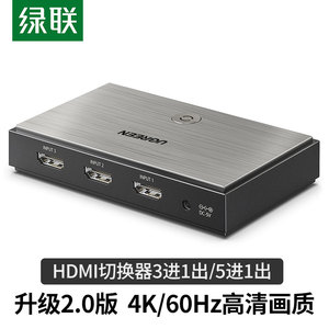 绿联 hdmi切换器2.0三进一出转换器视频高清4k显示器电脑屏幕笔记本3进1出分屏分配器一分三通用switch游戏机