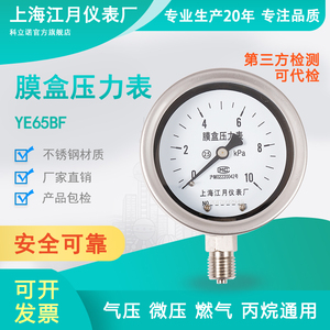 上海江月YE65BF不锈钢膜盒压力表-50-50kpa液压油压真空负压气压