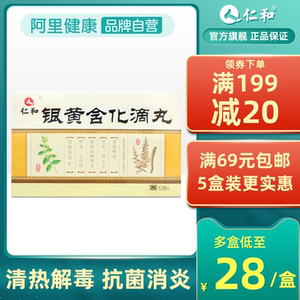仁和银黄含化滴丸消炎清热解毒咽喉炎咽痛急慢性扁桃体炎咽炎上呼吸道