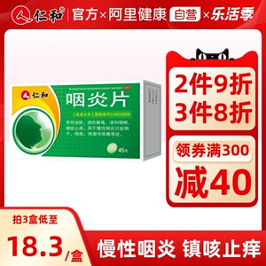 仁和咽炎片45片慢性咽炎咽喉炎嗓子疼的药润喉片咽痒咽干咳嗽润肺