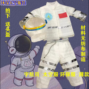 宇航员表演服环保服 手工制造塑料无纺布材质男童 太空服时装走秀