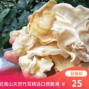 竹耳干货250g福建武夷山特产野生白木耳白竹菇菌菇干货非500g散装