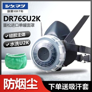 日本重松原装进口单罐口罩DR76SU2K水洗滤芯工业粉尘打磨防尘透气