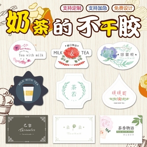 奶茶杯logo贴纸不干胶标签定制广告印刷饮料饮品杯子贴二维码定做