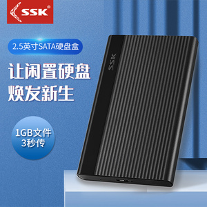 SSK飚王 高速usb3.0移动硬盘盒通用笔记本电脑2.5英寸ssd外接金属