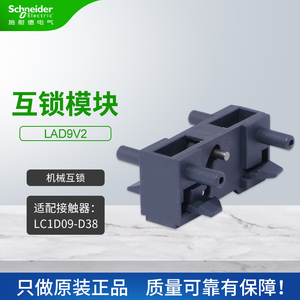 施耐德接触器附件联锁模块LAD9V2机械互锁适配LC1D系列