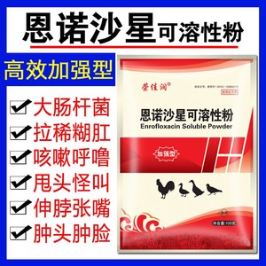 鸡用白痢鸡鸭鹅止痢用药兽药恩诺沙星兽用鸡药鸡白痢药杆立克鸡药
