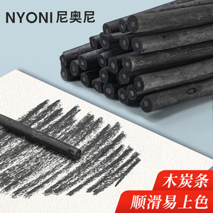 NYONI/尼奥尼棉柳木炭条素描碳棒炭笔碳笔工具美术用品写生绘画木碳条新款25支装筒装特浓炭油画国画设计打稿