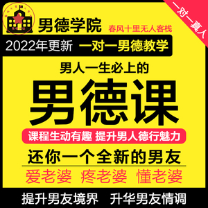 男德课男德学院男德课程男德教学培训小红书同款学男德手册男德经