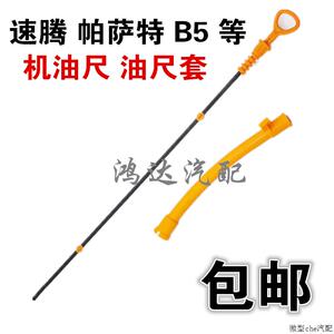 大众帕萨特b5领驭老速腾朗逸明锐奥迪a6途安机油尺油标尺子管尺套