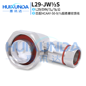L29-JW1/2S L29弯公头接HCAAY-50-9/二分之一超柔电缆 DIN连接器