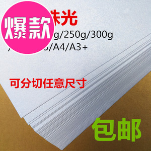 120g200g250g300gA4A3A3++激光打印名片纸冰白珠光特种相册纸