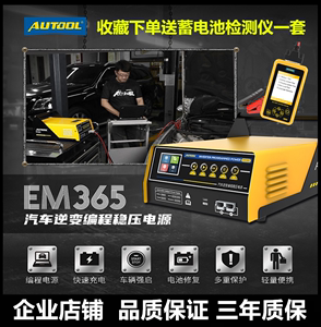 AUTOOL EM365奔驰宝马汽车电脑编程稳压器充电逆变智能电源设备