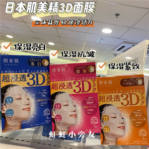 日本Kracie嘉娜宝肌美精超渗透补水保湿美白立体3D面膜4片/盒