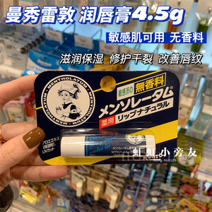 虹虹购 曼秀雷敦无香料高保湿药用润唇膏4.5g 修护干裂敏感肌可用