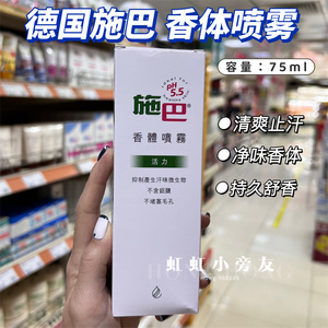 德国施巴香体喷雾止汗香水喷雾男女士腋下持久淡香体香露少女体香