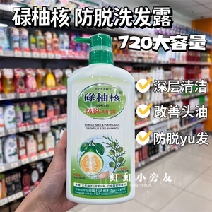 澳门万宁 正品碌柚核洗发水720ml 柚子皮叶精华 去屑控油防脱养发