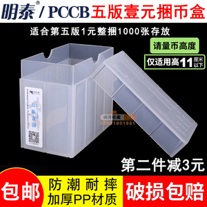 PCCB5版1元整捆纸币五版一元壹元捆币盒钱币收藏盒整盒可装1000张