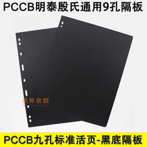 PCCB明泰 通用9孔活页黑底隔板 集邮册 活页隔板 黑色 厚度17.5c
