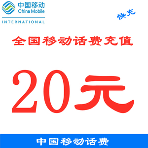 中国移动话费充值20元 全国移动小额面值话费充值20元话费 快充