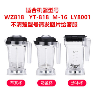WZ818 YT818智能萃茶奶盖机商用冰沙机奶盖萃萃沙冰杯组配件杯子