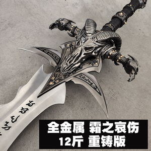 魔兽霜之哀伤剑全金属2.0重铸版1比1游戏周边武器模型未开刃