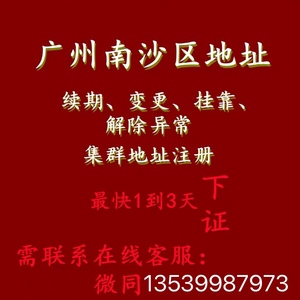 广州南沙区集群注册公司记账报税提供新设立企业地址代办营业执照