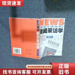 新闻采访学 林如鹏 1998-04