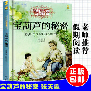 宝葫芦的秘密四年级张天翼著下册必读三二年级正版小学生课外书阅读