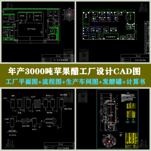 苹果醋工厂总平面生产车间流程图发酵罐设计cad图带计算说明书