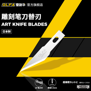 OLFA爱利华雕刻刀修整模型刀斜口刀刃橡皮章AK-4替换刀片KB4-S/5