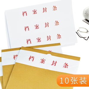 晨信10张档案袋密封条不干胶封条标签投标合同资料封条