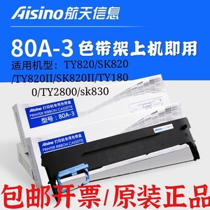 原装航天信息Aisino 80A-3/80A-8/80A-1/106A-1/80A-10色带架盒框
