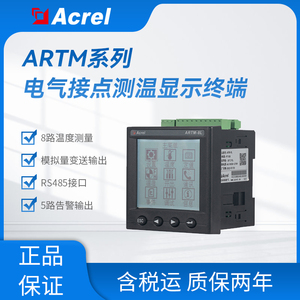 ARTM-8L安科瑞导轨式智能温度巡检仪5路告警输出3路4-20mA输出