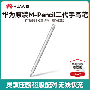 华为原装m-pencil触控10.4手写笔matepad11 pro平板电脑m pencil2