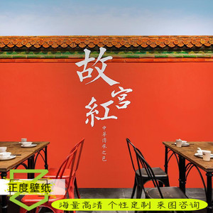 红色故宫城墙背景壁纸中式建筑酒楼饭店装修墙纸3d老北京街景壁画
