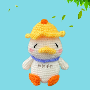 802人付款淘宝钩针毛线编织快来鸭加油鸭玩偶针织材料