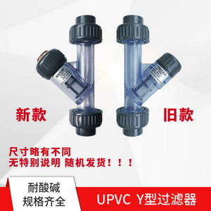 塑料UPVC（CPVC，PVDF，PPH材质） Y型过滤器 管道过滤器 耐腐蚀
