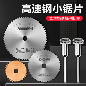 美耐特切割片高速钢木工锯片新型电钻小圆锯片木头塑料电磨机锯片